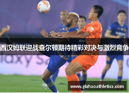 西汉姆联迎战查尔顿期待精彩对决与激烈竞争