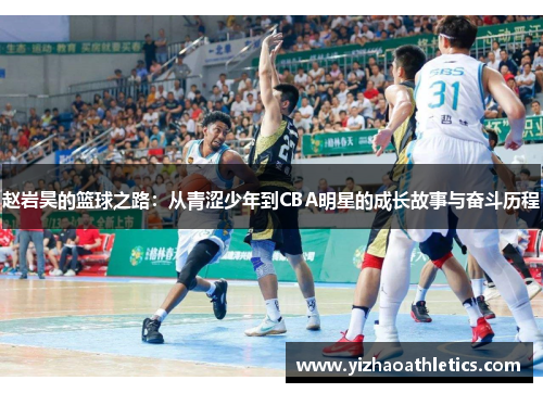 赵岩昊的篮球之路：从青涩少年到CBA明星的成长故事与奋斗历程
