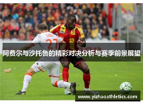 阿费尔与沙托鲁的精彩对决分析与赛季前景展望