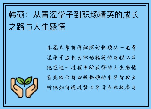 韩硕：从青涩学子到职场精英的成长之路与人生感悟