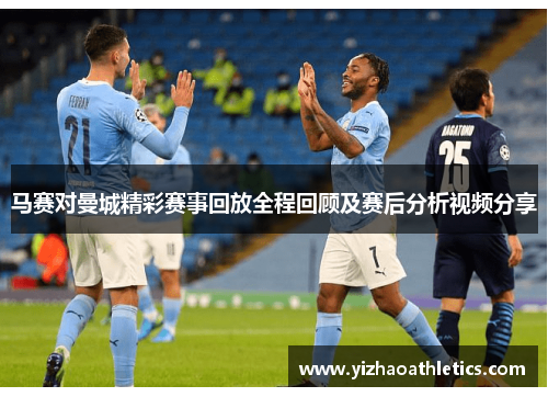 马赛对曼城精彩赛事回放全程回顾及赛后分析视频分享