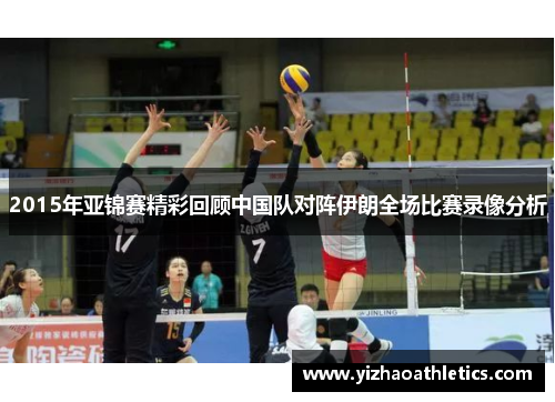 2015年亚锦赛精彩回顾中国队对阵伊朗全场比赛录像分析