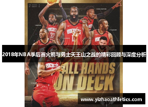 2018年NBA季后赛火箭与勇士天王山之战的精彩回顾与深度分析