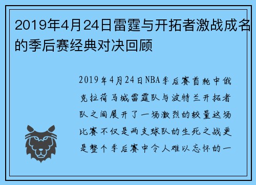 2019年4月24日雷霆与开拓者激战成名的季后赛经典对决回顾