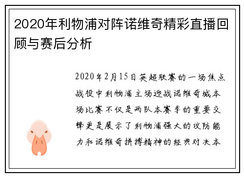 2020年利物浦对阵诺维奇精彩直播回顾与赛后分析
