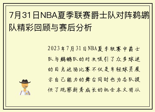 7月31日NBA夏季联赛爵士队对阵鹈鹕队精彩回顾与赛后分析