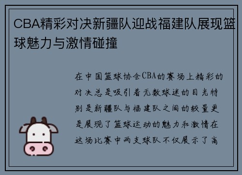 CBA精彩对决新疆队迎战福建队展现篮球魅力与激情碰撞
