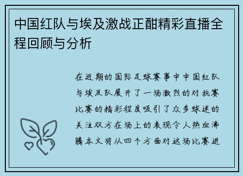 中国红队与埃及激战正酣精彩直播全程回顾与分析