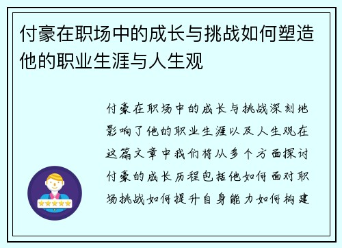 付豪在职场中的成长与挑战如何塑造他的职业生涯与人生观
