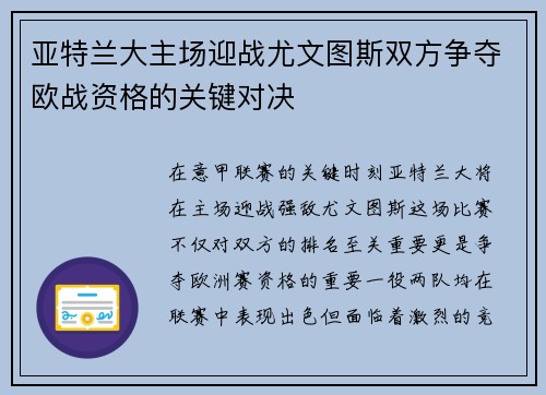 亚特兰大主场迎战尤文图斯双方争夺欧战资格的关键对决