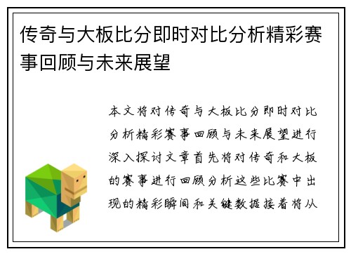 传奇与大板比分即时对比分析精彩赛事回顾与未来展望