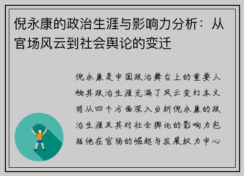 倪永康的政治生涯与影响力分析：从官场风云到社会舆论的变迁