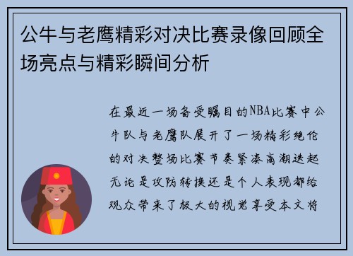 公牛与老鹰精彩对决比赛录像回顾全场亮点与精彩瞬间分析