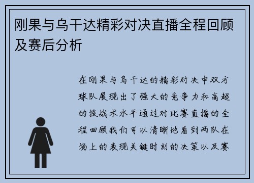 刚果与乌干达精彩对决直播全程回顾及赛后分析