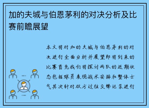 加的夫城与伯恩茅利的对决分析及比赛前瞻展望