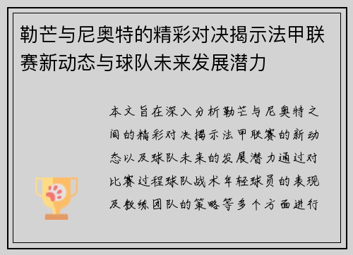 勒芒与尼奥特的精彩对决揭示法甲联赛新动态与球队未来发展潜力