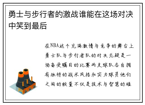 勇士与步行者的激战谁能在这场对决中笑到最后